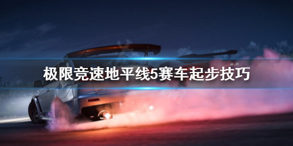 极限竞速地平线5车辆怎么起步（地平线5汽车）