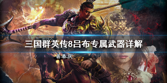 三国群英传8吕布专属武器是什么 三国群英传8吕布自己就死了