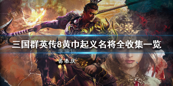 三国群英传8黄巾起义名将全收集一览 三国群英传8黄巾起义去哪里找赵云