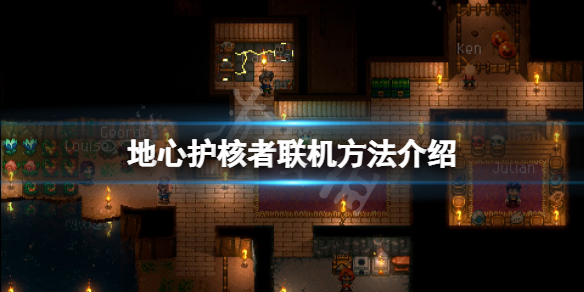 地心护核者怎么联机 地心纪元守护者如何获得