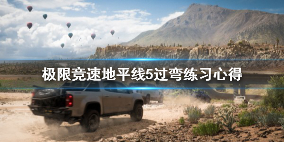 极限竞速地平线5过弯怎么练习 地平线5demo