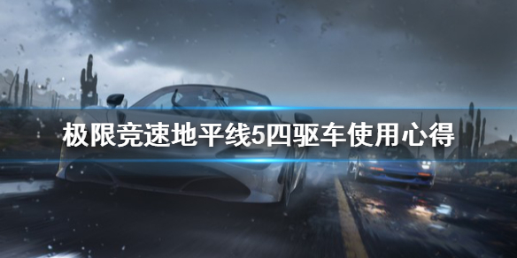 极限竞速地平线5四驱车好用吗（地平线5来了地平线4还要买吗）