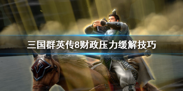 三国群英传8财政压力大怎么办（三国群英传8打钱）