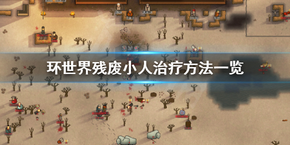 环世界残废友好小人怎么治疗 环世界小人老了怎么办