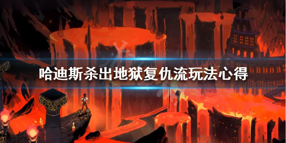 Hades复仇流怎么玩 hades 复仇流