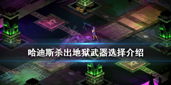 哈迪斯杀出地狱武器怎么选 哈迪斯杀出地狱技能搭配