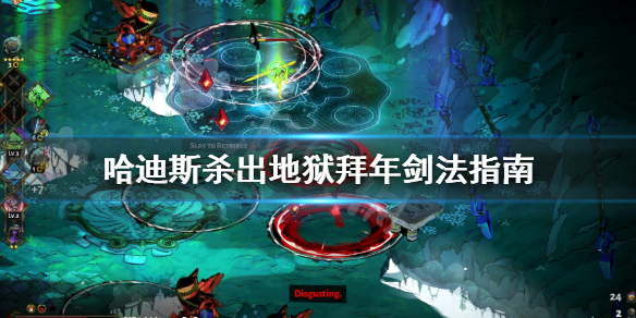 哈迪斯杀出地狱拜年剑法怎么玩（哈迪斯杀出地狱百度百科）