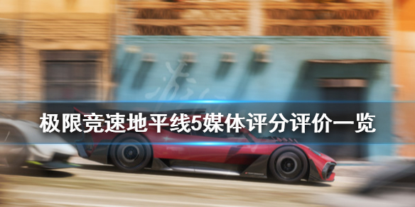 极限竞速地平线5评分高吗 地平线5好吗