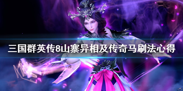 三国群英传8山寨异象怎么出 三国群英传8山寨位置