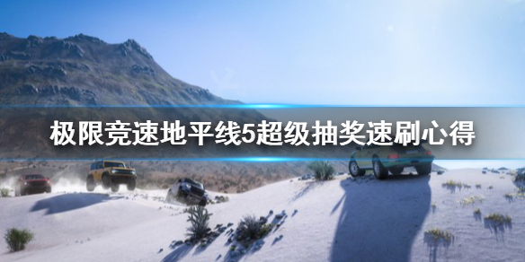 极限竞速地平线5超级抽奖怎么刷 极限竞速地平线5在哪买