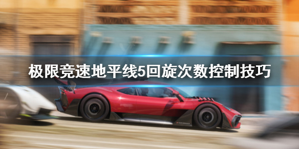 极限竞速地平线5回转次数怎么控制 极限竞速地平线5实机演示