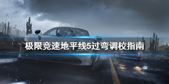 极限竞速地平线5过弯怎么调校 极限竞速地平线5demo