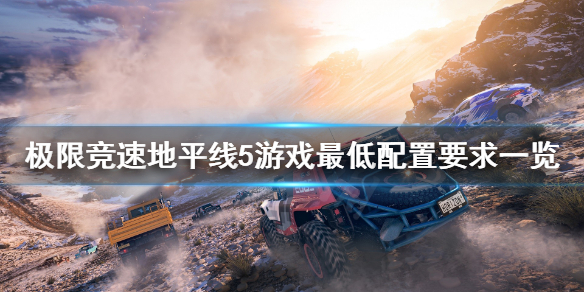 极限竞速地平线5配置要求高吗（极限竞速地平线5推荐配置）