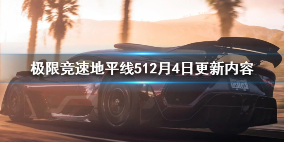 极限竞速地平线512月4日更新了什么（地平线游戏5）