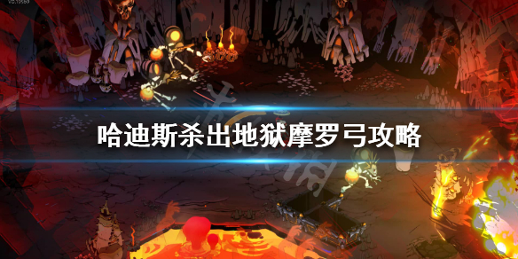 哈迪斯杀出地狱摩罗弓好用吗（哈迪斯杀出地狱哪个武器好用）