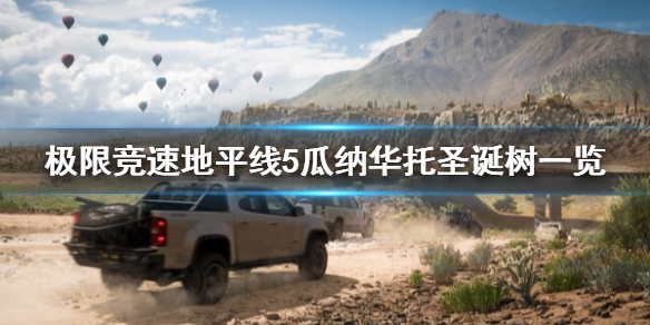 极限竞速地平线5瓜纳华托圣诞树在哪