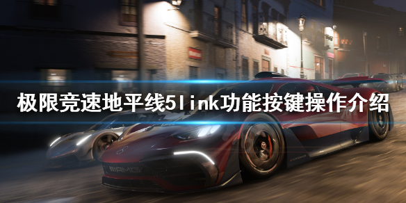 极限竞速地平线5link怎么用 极限竞速地平线5demo