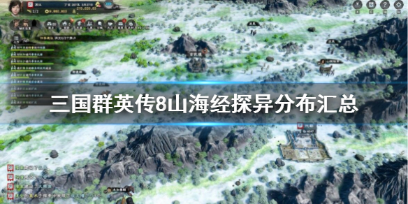 三国群英传8山海经探异分布汇总 三国群英传八山海经探异