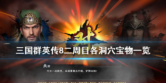 三国群英传8二周目各洞穴宝物一览 三国群英传8二周目攻略