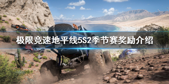 极限竞速地平线5S2季节赛奖励是什么 极限竞速:地平线5steam