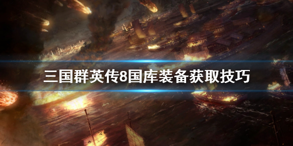 三国群英传8国库装备怎么用 三国群英传8国库装备怎么用最好