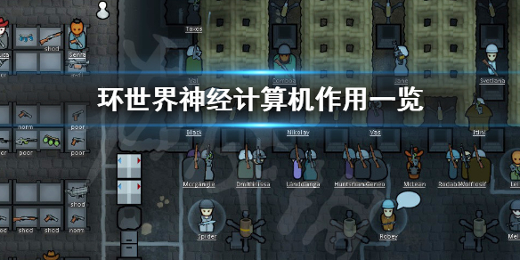 环世界神经计算机有什么作用 环世界 神经计算机