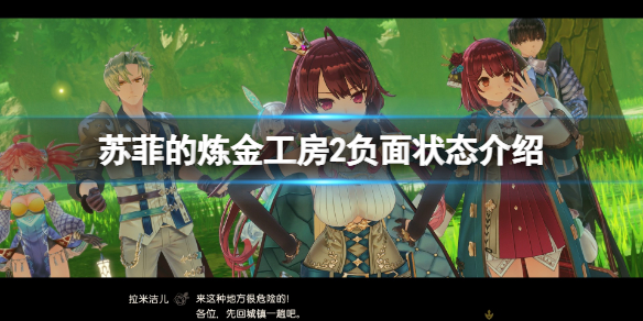 苏菲的炼金工房2负面状态有哪些 苏菲的炼金工房好感度剧情攻略