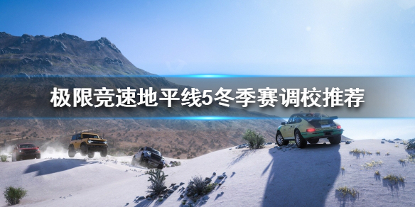 极限竞速地平线5冬季赛怎么玩 地平线5demo