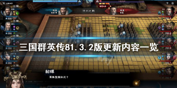 三国群英传86月3日更新内容有什么（三国群英传83dm）