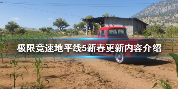 极限竞速地平线5新春更新了什么 地平线5最新
