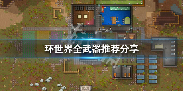 环世界全武器推荐分享（环世界武器搭配）