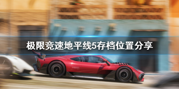 极限竞速地平线5存档位置在哪 地平线5终极版dlc