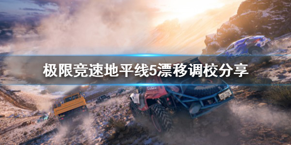 极限竞速地平线5漂移怎么调校（地平线5新功能）