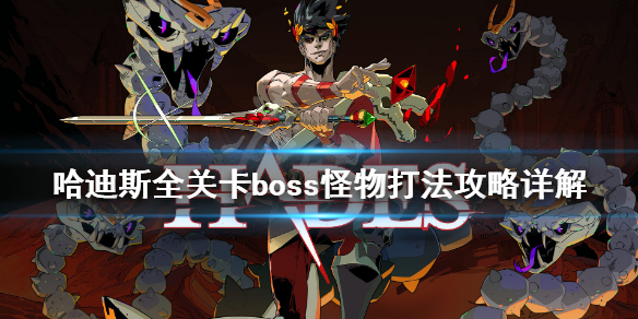 哈迪斯boss战怎么打（哈迪斯boss哈迪斯）