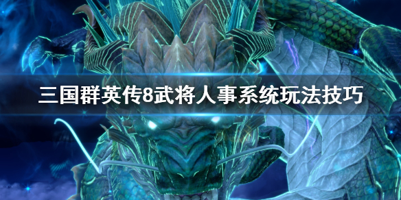 三国群英传8人事系统怎么玩（三国群英传8 人物）