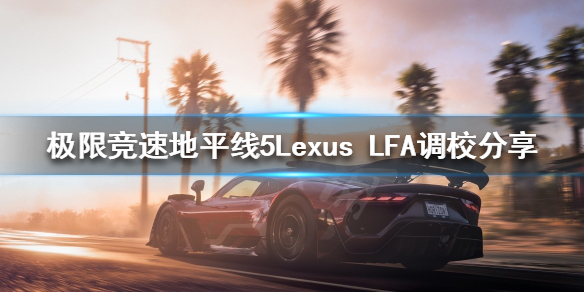 极限竞速地平线5Lexus 极限竞速地平线5下载手游