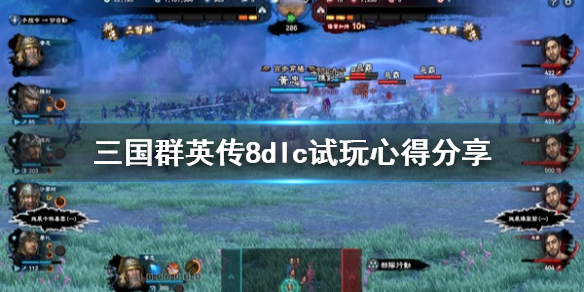 三国群英传8dlc值得买吗（三国群英传8最新dlc）