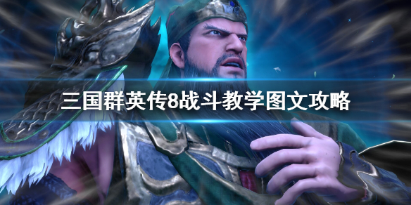 三国群英传8战斗教学图文攻略 三国群英传8战斗教学图文攻略
