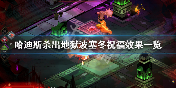 哈迪斯杀出地狱波塞冬祝福效果一览 哈迪斯杀出地狱死神在哪