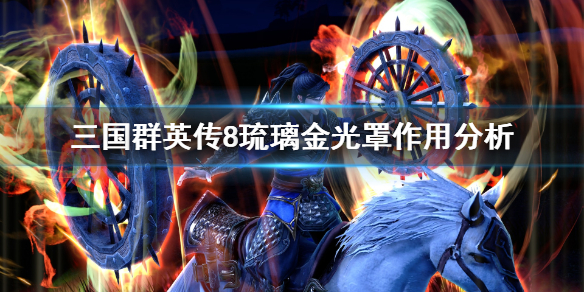 三国群英传8琉璃金光罩好用吗 三国群英传8金光持续多久