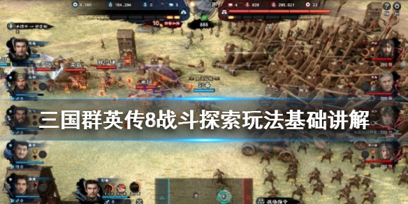 三国群英传8战斗模式怎么玩 三国群英传8战斗模式怎么玩的