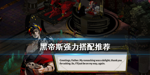 哈迪斯杀出地狱什么武器好用（哈迪斯杀出地狱什么武器好用啊）