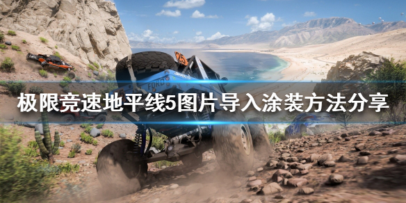 极限竞速地平线5如何导入涂装 地平线5pc