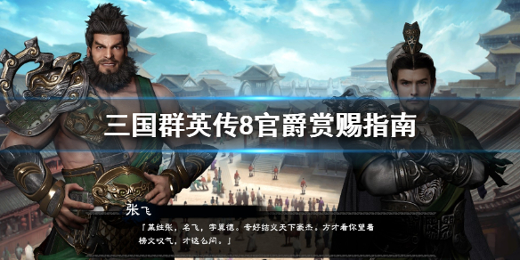 三国群英传8官爵怎么赏赐（三国群英传8官职怎么任命）