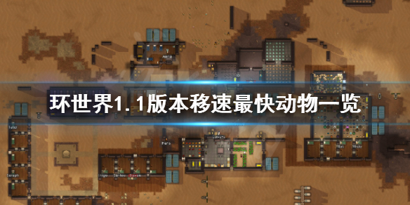 环世界1.1版本什么动物移速最快 环世界什么动物能搬运