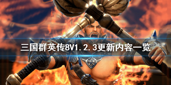 三国群英传8V1.2.3更新内容一览（三国群英传8更新公告）