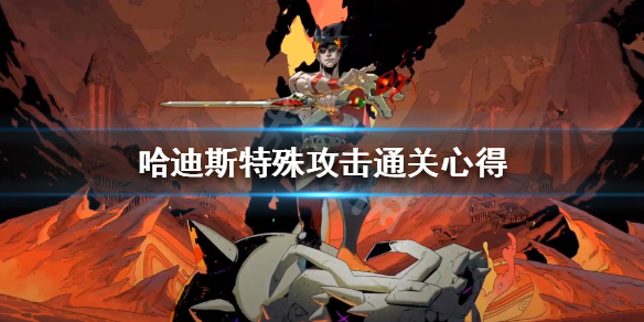 哈迪斯特殊攻击通关心得 哈迪斯特殊武器怎么解锁