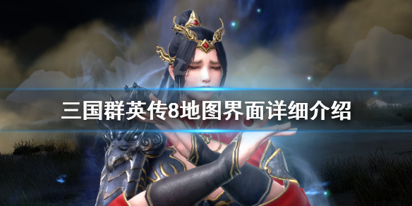 三国群英传8怎么看大地图 三国群英传8地图详解