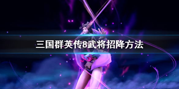 三国群英传8怎么招降武将 三国群英传8招降武将100%