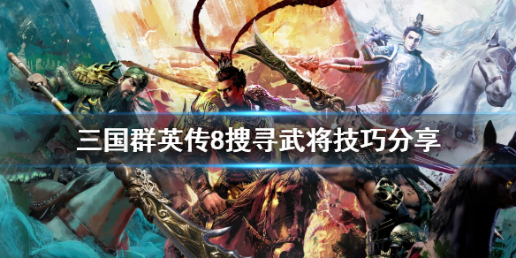 三国群英传8怎么搜寻武将（三国群英传8搜寻武将 建筑）